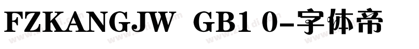 FZKANGJW  GB1 0字体转换